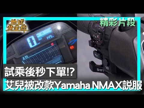 試乘後秒下單！？ 艾兒被改款Yamaha NMAX說服 地球黃金線 20251225 (2/4)