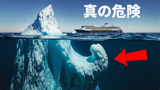 なぜタイタニック周辺の海は今なお危険なのか