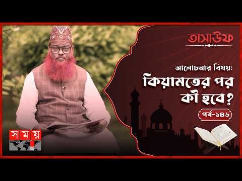 মৃত্যুর পর পুনরুত্থানের বিশ্বাস | তাসাউফ | পর্ব-১৪৬ | Islamic | Tasauf | Somoy TV Islamic