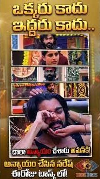 aman great✅ naresh worst 😡|#biggboss #bb10promo #bb10telugu #bb10 #shorts #trending #task #bbhouse