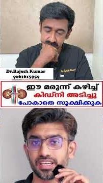 ഈ മരുന്ന് കഴിച്ച്കിഡ്നി അടിച്ചു പോകാതെ സൂക്ഷിക്കുക