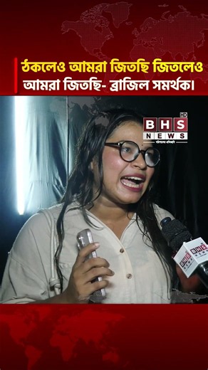 ঠকলেও আমরা জিতছি, জিতলেও আমরা জিতছি- ব্রাজিল সমর্থক। BHS NEWS