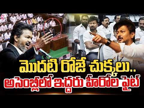 అసెంబ్లీ లో ఇద్దరు హీరోల ఫైట్ || Tamil Nadu Assembly 2026| TVK Vijay Vs Udhayanidhi | SumanTV Sai