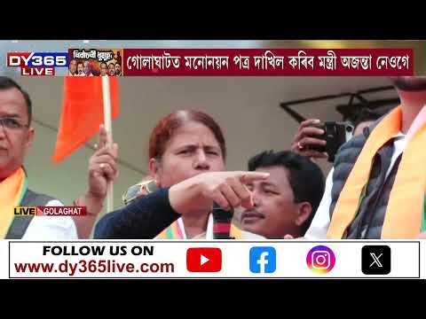 গোলাঘাটত মনোনয়ন পত্ৰ দাখিল কৰিব মন্ত্ৰী অজন্তা নেওগে