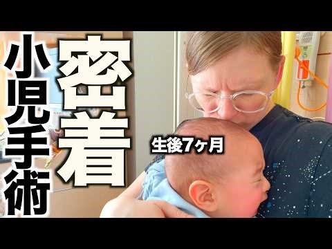 「本当に無事でよかった!!...」生後7ヶ月赤ちゃんの小児手術に密着！初めての手術は波乱の連続でした…