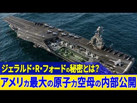アメリカ最大の原子力空母の内部 | ジェラルド・R・フォード
