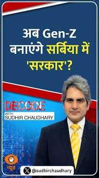 #Decode | अब Gen-Z बनाएंगे सर्बिया में 'सरकार'? | Sudhir Chaudhary | #Shorts