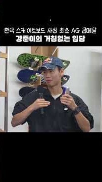 한국 스케이트보드 사상 최초 AG 금메달 강준이의 거침없는 입담