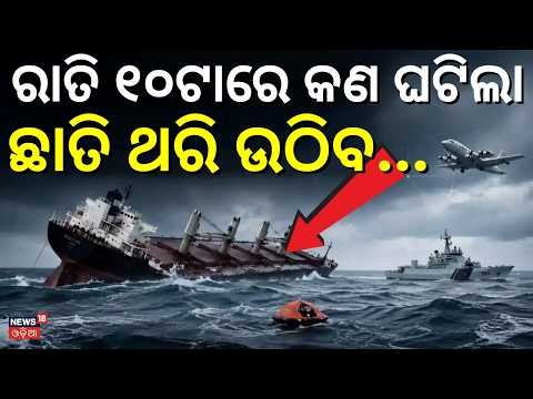 ରାତି ୧୦ଟାରେ କଣ ଘଟିଲା ? MV Ocean Winner Sinking | 2 Chinese Sailors Reveal on Ship Sank । Odia News
