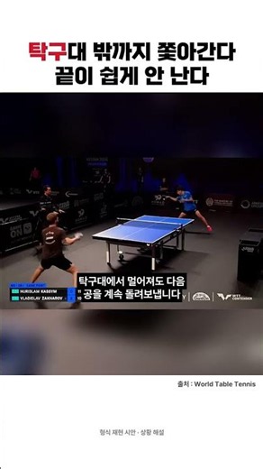 탁구대 밖까지 쫓아간 공, 끝나지 않는 승부