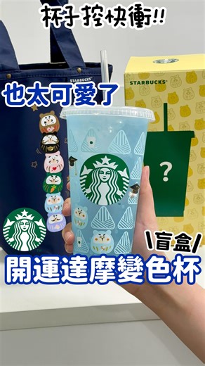 星巴克開賣盲盒‼️開運達摩變色杯 隨身袋 冷水杯再送專屬優惠憑證 太划算了！大家最想拿到哪一款？ 歡迎底下留言與我分享😊 - 🉐即日起至2026/1/31活動期間，購買指定商品開運達摩星運禮乙組，現場掃描QR CODE即可獲得六張專屬優惠憑證禮，憑證隔日即可開始使用，使用期間至2026/2/27 - ▪️開運達摩星雲禮$688/組 (冷水杯共六款設計)(隨機出貨) ✔️開運達摩隨身提袋搭配乙款冷水杯710ml - 📍全台星巴克 @starbuckstw - ✔️追蹤看更多優惠資訊👏 @__tingjia.zhang__ ©圖文未經授權 請勿盜圖文© - #tim吃美食 #跟著tim走遍全台灣美食景點 #星巴克 #台灣美食 #starbuckstw #新品 #優惠 #冷水杯 #達摩冷變杯 #盲盒 #開箱 | 跟著tim走遍全台灣美食景點