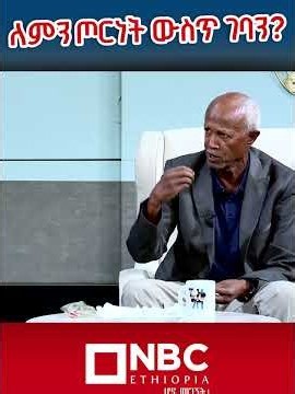 ⁨ለምን ጦርነት ውስጥ ገባን? ጀነራል ሳሞራ የኑስ @NBCETHIOPIA