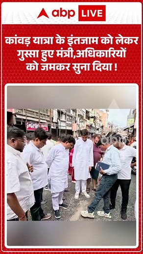 Viral Video : कांवड़ यात्रा के इंतजाम को लेकर गुस्सा हुए मंत्री, अधिकारियों को जमकर सुना दिया ! |