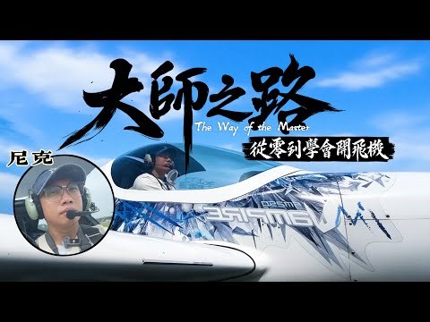 大師之路EP1－從零到學會開飛機 尼克&Ashly