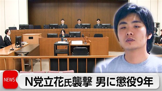 NHK党 立花党首襲撃の32歳男に懲役9年 東京地裁