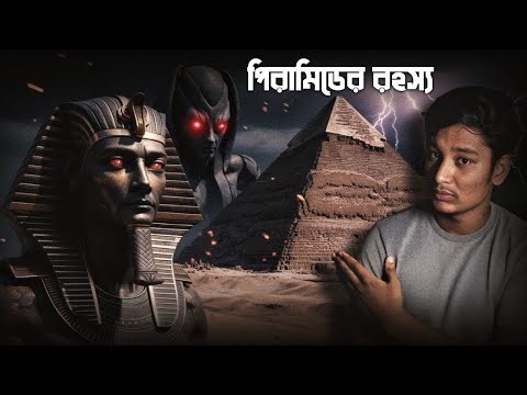 Did Aliens Really Build the Pyramids? #pyramid #mystery || Bengali Documentry 