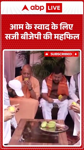 Viral News : आम के स्वाद के लिए सजी बीजेपी की महफिल | #viral #cmyogi #nitinnabin #bjp #upnews
