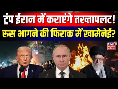 Iran Protest News : ईरान में तख्तापलट फाइनल ? पुतिन की शरण में जाने को तैयार खामेनेई ! | N18G