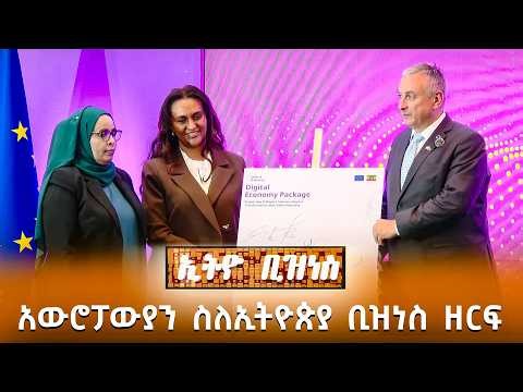 አውሮፓውያን ስለኢትዮጵያ ቢዝነስ ዘርፍ ምን አሉ? /Ethio Business