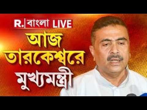 Suvendu Adhikari, Tarakeswar | আজ তারকেশ্বরে শুভেন্দু,শ্রাবণী মেলার উদ্বোধন করবেন মুখ্যমন্ত্রী #LIVE