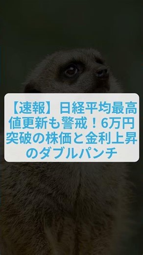 【30秒ニュース】【速報】日経平均最高値更新も警戒！6万円突破の株価と金利上昇のダブルパンチ #Shorts