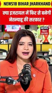 Israel Election 2026: क्या इजरायल में फिर से बनेगी नेतन्याहू की सरकार ? | N18G | Gadi Eisenkot