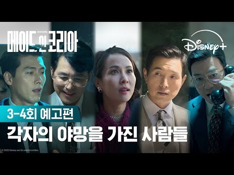 권력이 부른 욕망의 서막 | [메이드 인 코리아] 3-4회 예고편 | 디즈니+