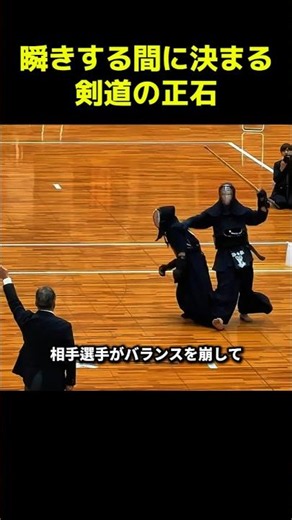瞬きする間に決まる面打ち｜剣道の正石