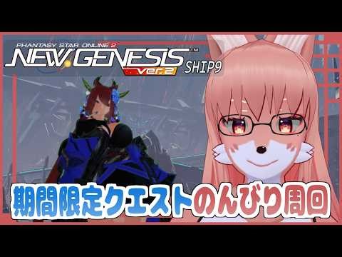 【PSO2:NGS Ship9】期間限定髪型を回収したいので14回クエスト行く🦊 #316 【Vtuber/夜見沢白廉】