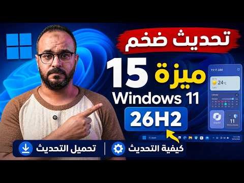 ويندوز 11 26H2 وصل أخيراً - 15 ميزة جديدة وطريقة التحديث أو التحميل أيزو