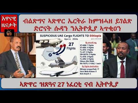 ATV Asena: ብልጽግና ኣጽዋር ኤርትራ ሒዘ / ድሮናት ሱዳን ንኢትዮጲያ ኣጥቂዐን / 27 ኣጽዋር ዝጸዓና ነፈርቲ ናብ ኢትዮጲያ