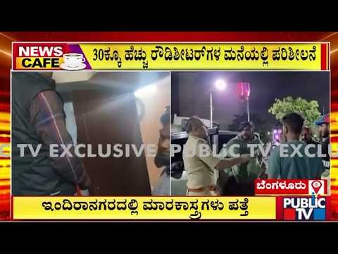 ಬೆಂಗಳೂರಿನಲ್ಲಿ ರೌಡಿಶೀಟರ್‌ಗಳ ಮನೆಗಳ ಮೇಲೆ ರೇಡ್‌ | Bengaluru | Public Tv