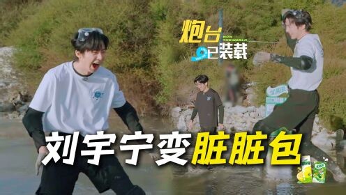 地球超新鲜第2季_刘宇宁秒变脏脏宁，玩泥巴时是有多放飞自我啊