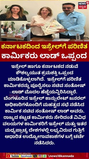 Karnataka Workers to Israel! | ಕರ್ನಾಟಕದಿಂದ ಇಸ್ರೇಲ್​ಗೆ ಪರಿಣಿತ ಕಾರ್ಮಿಕರು ಲಾಡ್ ಒಪ್ಪಂದ