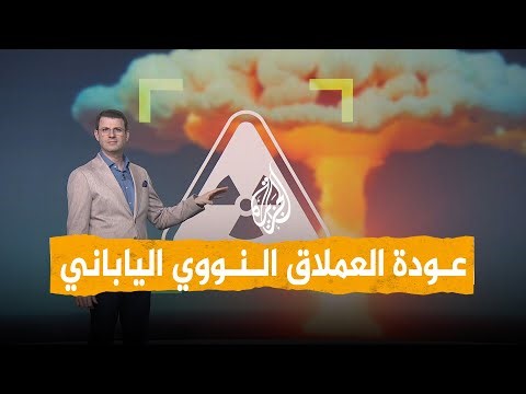 شبكات | اليابان تعيد تشغيل أكبر محطة نووية في العالم