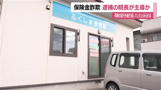 逮捕された接骨院の院長が詐欺を主導か　保険金詐欺事件　複数患者の施術費用を水増し請求　福島（福島テレビ）