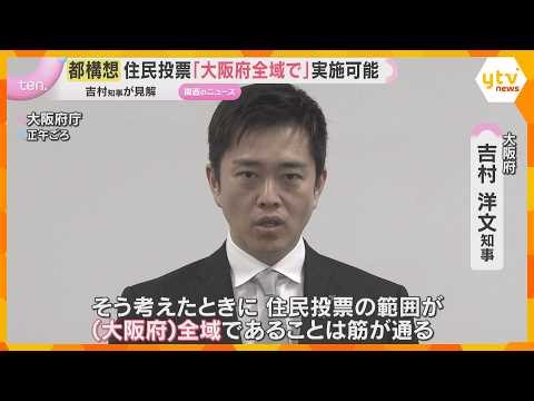 『大阪都構想』の住民投票 ‟大阪市民のみ”ではなく「大阪府全域での実施可能」吉村知事が見解示す