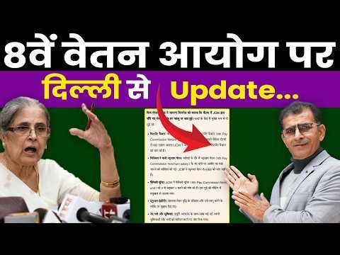 8वें वेतन आयोग पर दिल्ली से Update... Fit. Factor 3.833 की सीधी Chairperson से मांग ..
