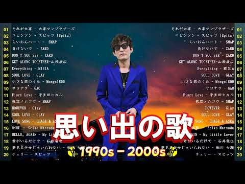 心に残る90年代名曲集 🎵 J Pop 90 メドレー｜1990〜2000 永久保存版