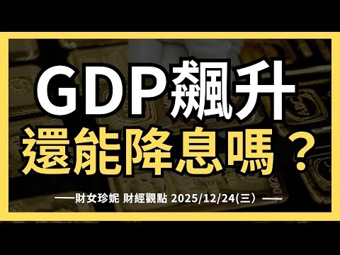 2025/12/24(三）美國第三季GDP飆升，還能降息嗎？