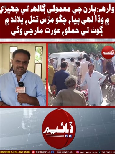 Warah Men Chango Murs Qatal Case Update