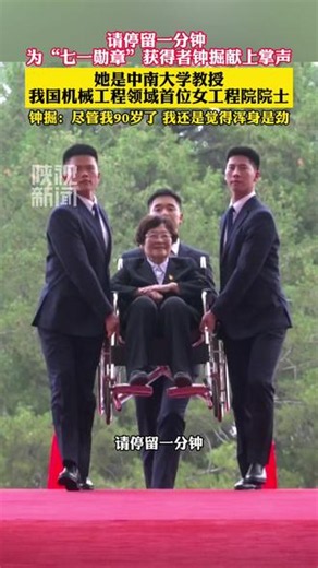 浑身是劲儿的90岁“硬核”院士-请停留一分钟，为“七一勋章”获得者钟掘，献上掌声。她是中南大学教授，我国机械工程领域首位女工程院院士。钟掘：“尽管我90岁了，我还是觉得深身是劲。”