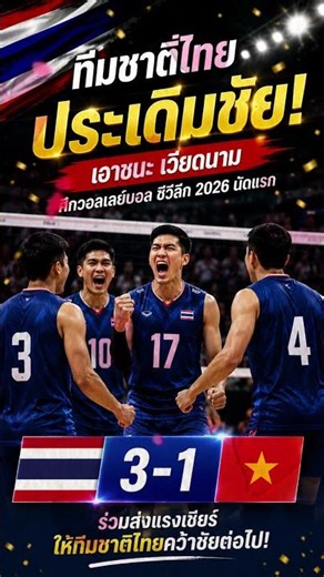 ไทยประเดิมชัย! เอาชนะเวียดนาม ศึกซีวีลีก 2026 นัดแรก 🏐🔥