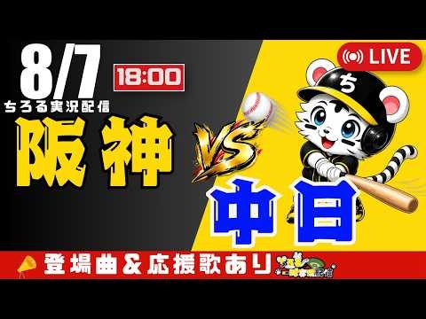 【 公式戦 🔴 LIVE 】 阪神タイガース 対 中日ドラゴンズ 実況・同時観戦｜初心者・他球団ファン歓迎