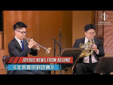 Joyous News from Beijing | China Philharmonic Orchestra