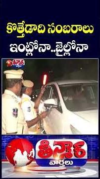 Sajjanar Gives Strong Warning to Drunk Drivers Ahead of New Year | V6 Teenmaar