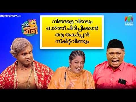 നിങ്ങളെ വീണ്ടും ഓർത്ത് ചിരിപ്പിക്കാൻ ആ തകർപ്പൻ സ്‌കിറ്റ് വീണ്ടും #ocicbc #mazhavilmanorama