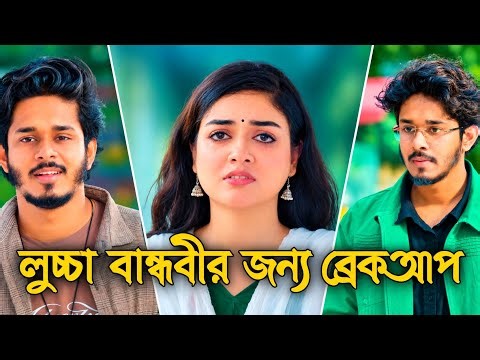 লুচ্চা বান্ধবীর জন্য ব্রেকআপ | Nirjon Nahuel & Sumona | Love Story | Emotional Bangla Natok 2026