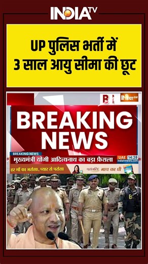 UP पुलिस भर्ती में 3 साल आयु सीमा की छूट #cmyogi #uppolicerecruitment #upjobs