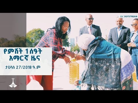 የምሽት 1 ሰዓት አማርኛ ዜና ... ታኅሣሥ 27/2018 ዓ.ም ETV | EBC | EBCDOTSTREAM